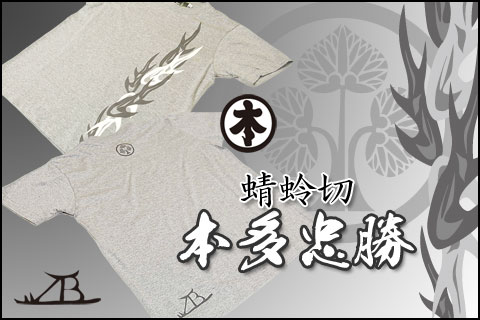 戦国武将Tシャツ【蜻蛉切・本多忠勝】