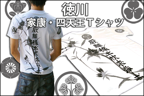 戦国武将Tシャツ【徳川四天王・徳川家康】