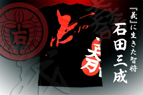 戦国武将Tシャツ【義に生きた智将・石田三成】