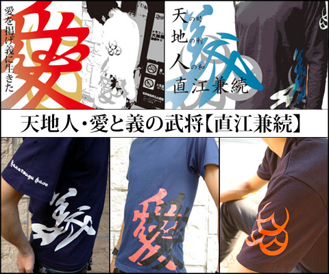 戦国武将Tシャツ【文武兼備の智将・直江兼続】