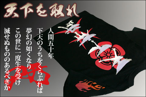 戦国武将Tシャツ【天下布部・織田信長】