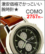 激安&スタイリッシュ腕時計【COMO】
