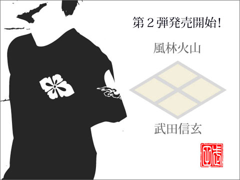 戦国武将tシャツ 風林火山・武田信玄 第2弾
